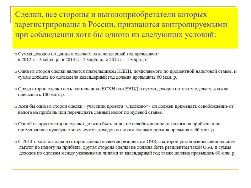 Сделки, все стороны и выгодоприобретатели которых зарегистрированы в России, признаются контролируемыми при соблюдении хотя